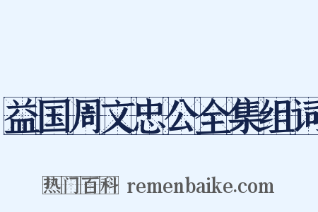 益国周文忠公全集组词是什么意思的图片